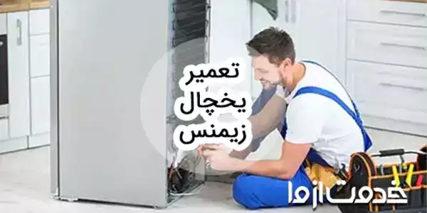خدمات سرویس و تعمیر یخچال زیمنس در سراسر کشور